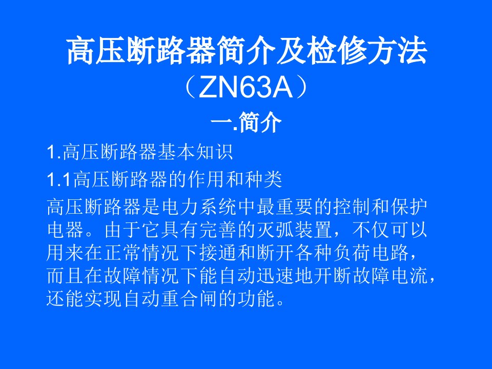 高压断路器简介及检修方法(ZN63A