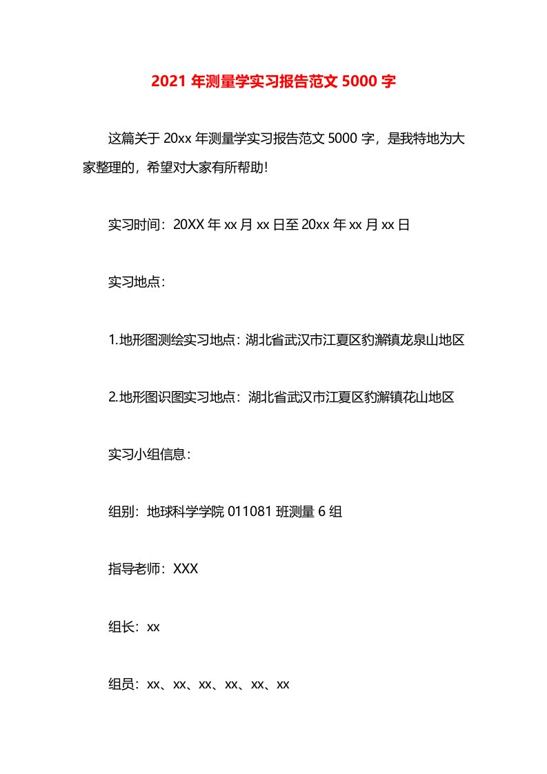 2021年测量学实习报告范文5000字