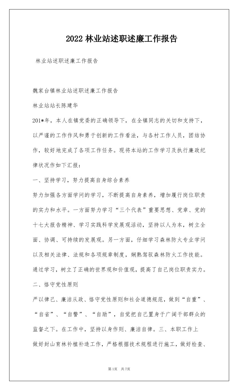 2022林业站述职述廉工作报告