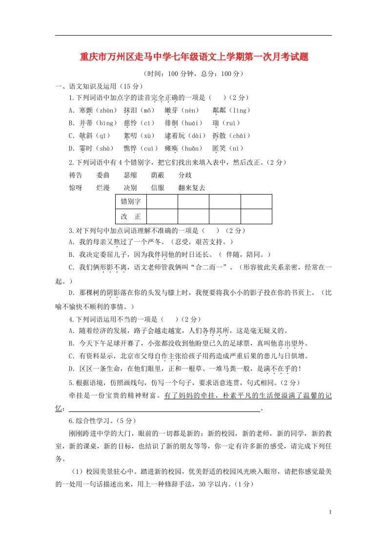 重庆市万州区走马中学七级语文上学期第一次月考试题