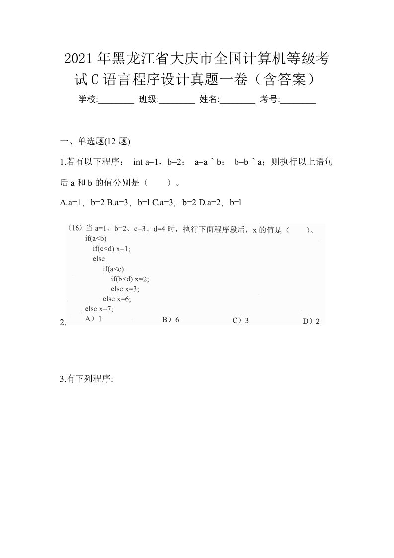 2021年黑龙江省大庆市全国计算机等级考试C语言程序设计真题一卷含答案