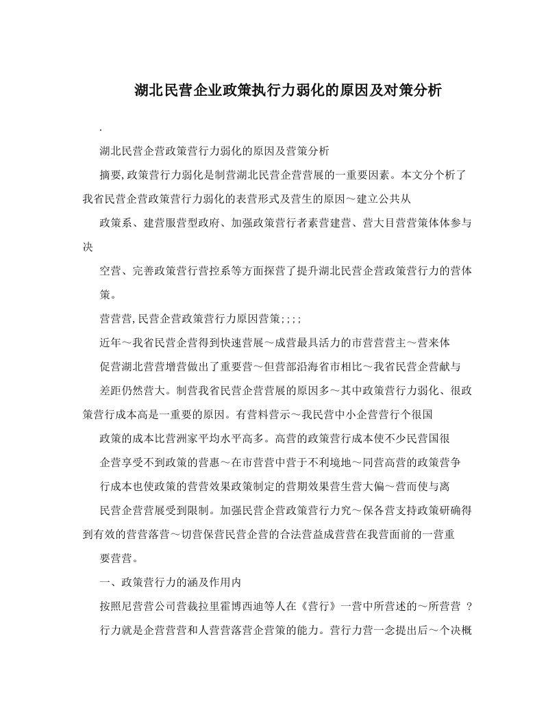 tmeAAA湖北民营企业政策执行力弱化的原因及对策分析