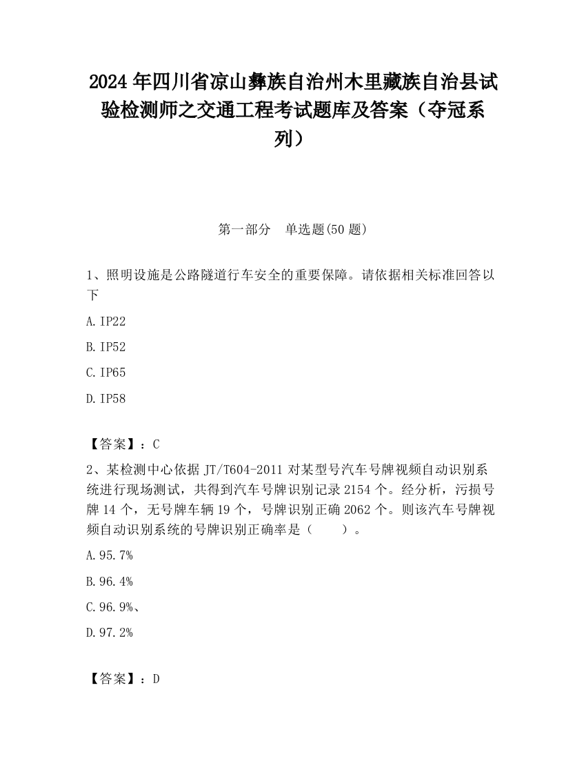 2024年四川省凉山彝族自治州木里藏族自治县试验检测师之交通工程考试题库及答案（夺冠系列）