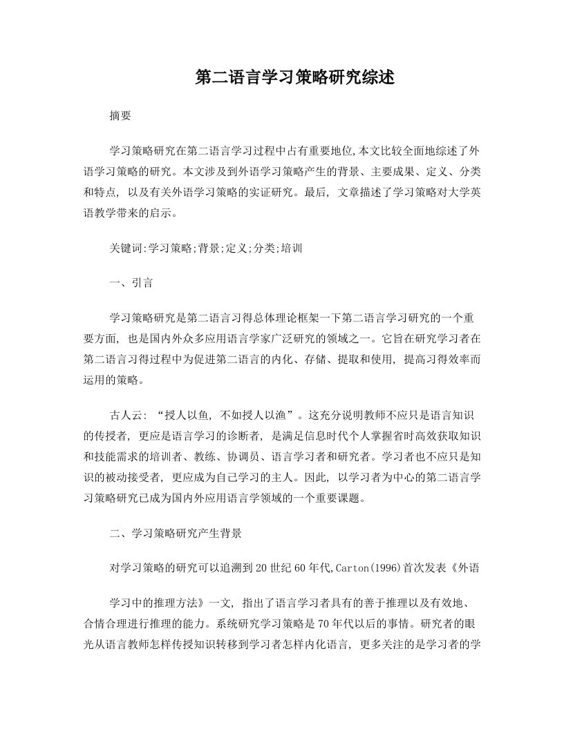 作业：第二语言学习策略研究综述