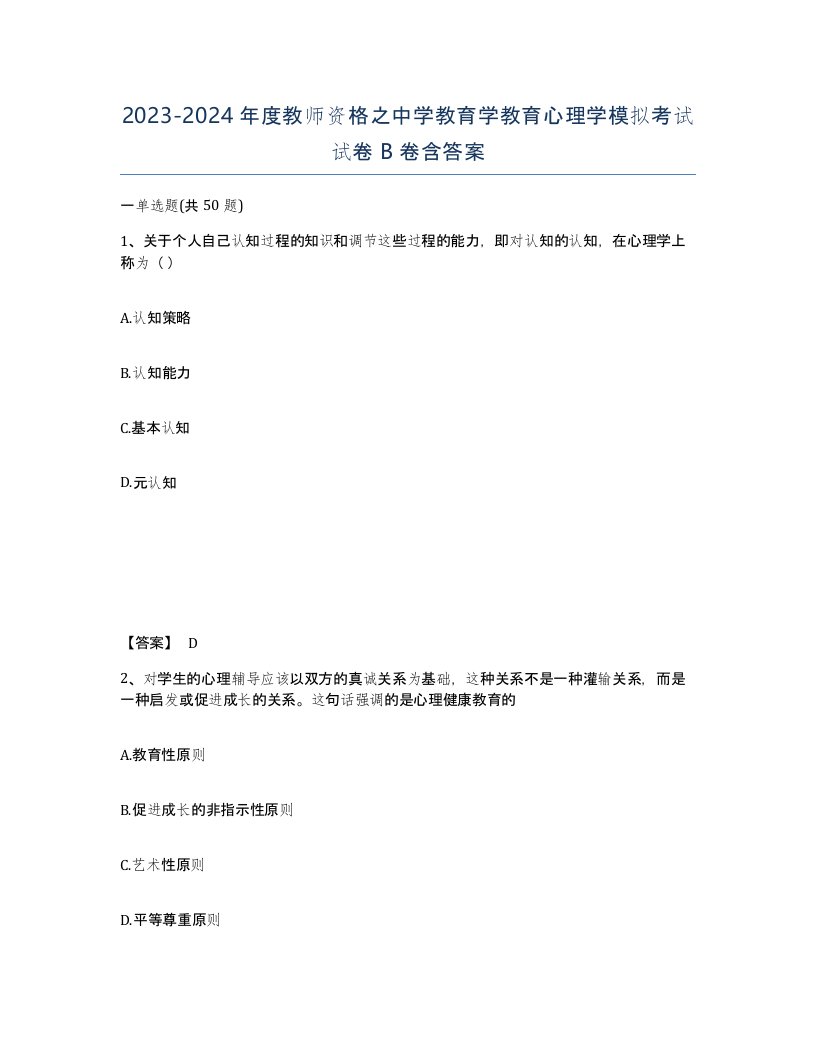 20232024年度教师资格之中学教育学教育心理学模拟考试试卷B卷含答案