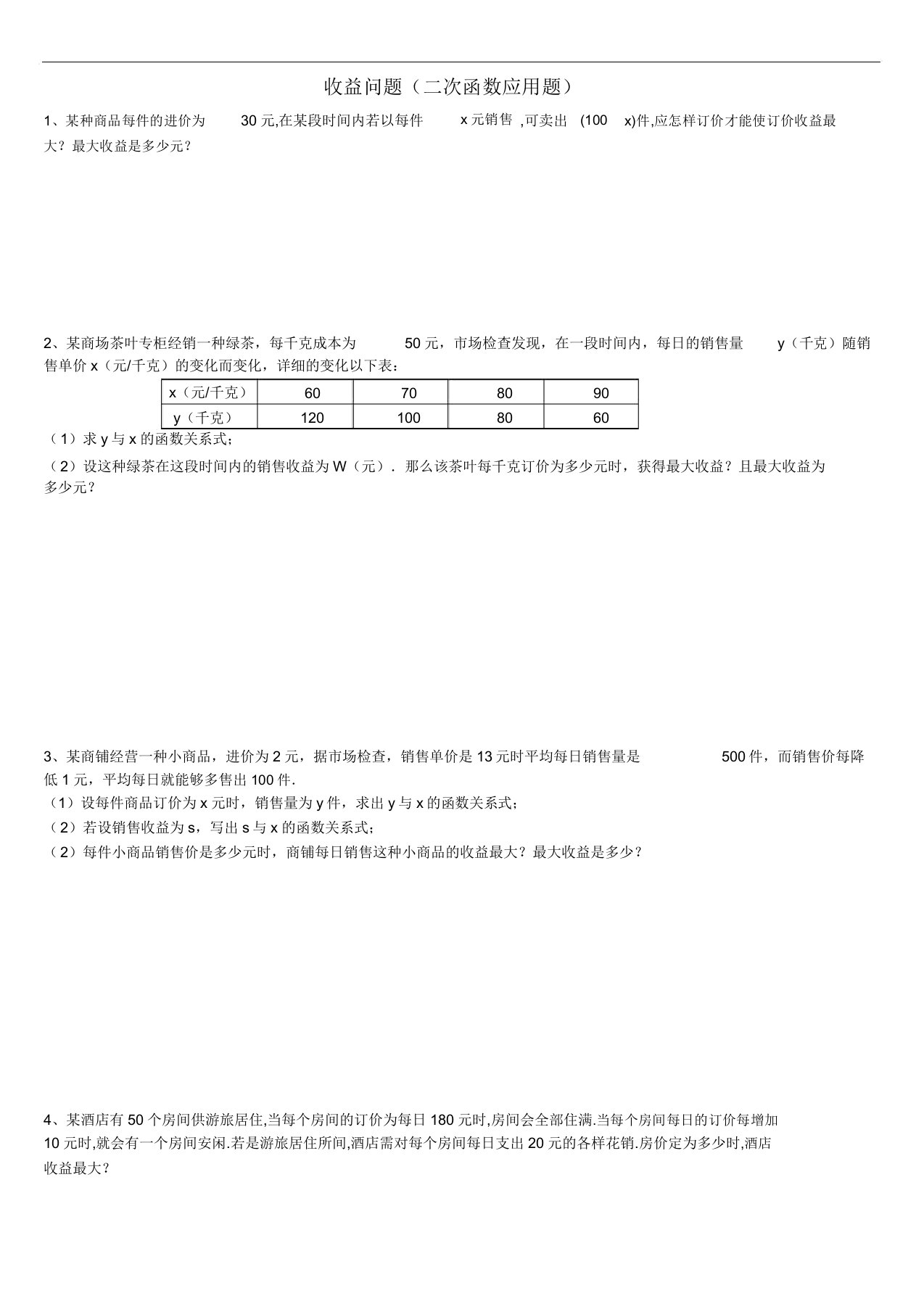 利润问题(二次函数应用题)含