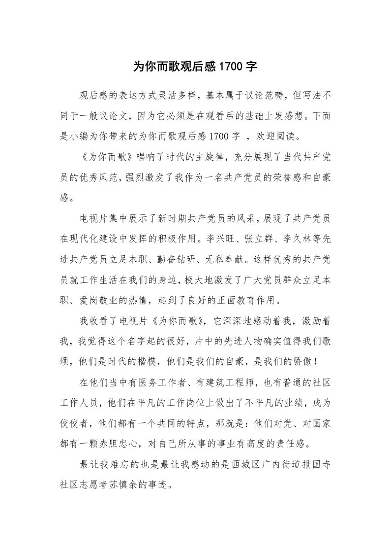 为你而歌观后感1700字