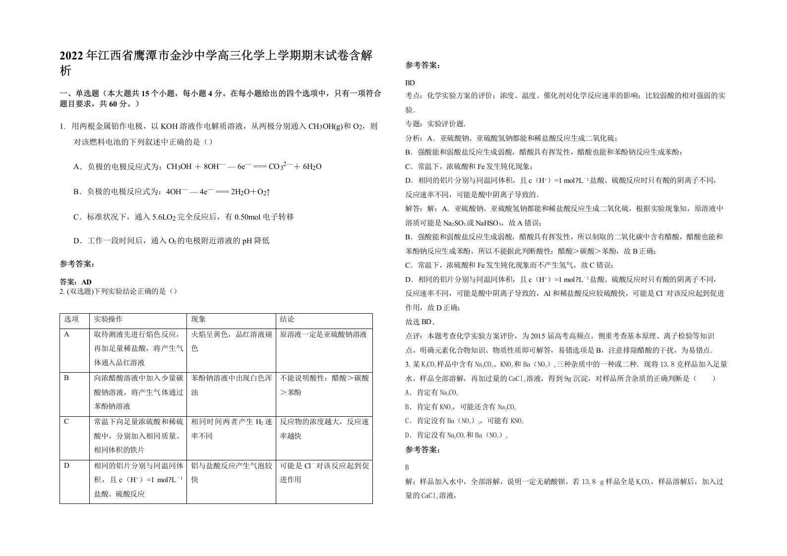 2022年江西省鹰潭市金沙中学高三化学上学期期末试卷含解析