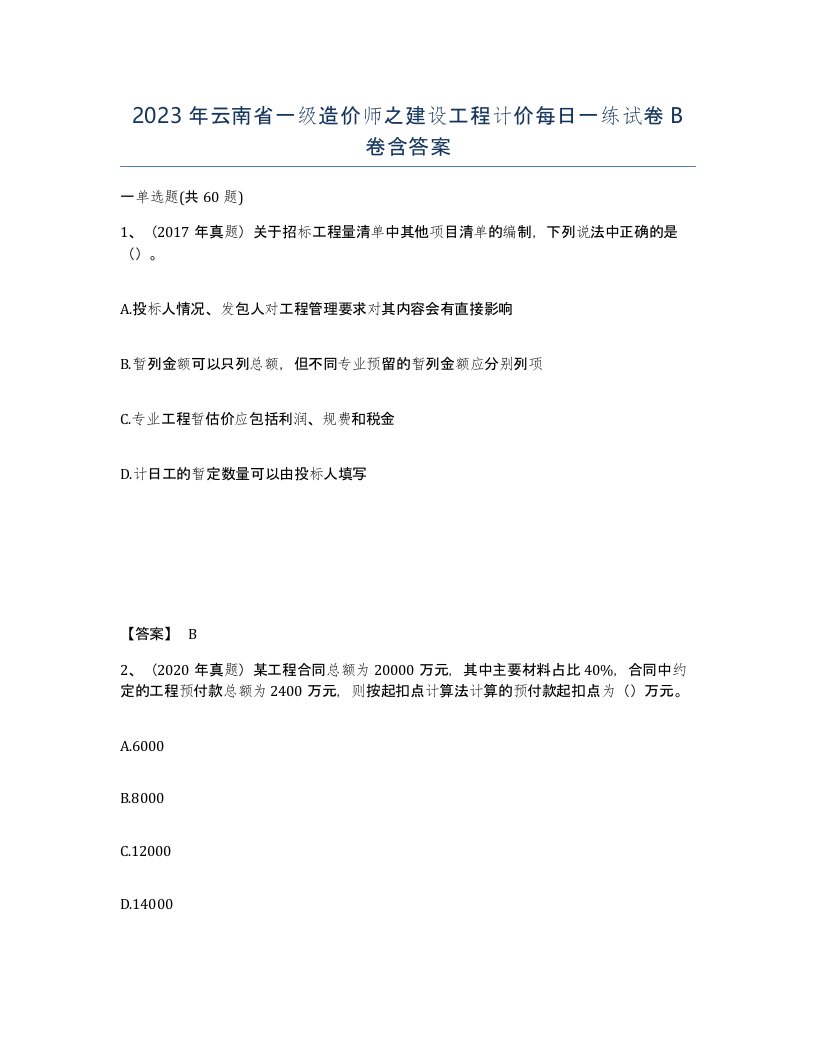 2023年云南省一级造价师之建设工程计价每日一练试卷B卷含答案