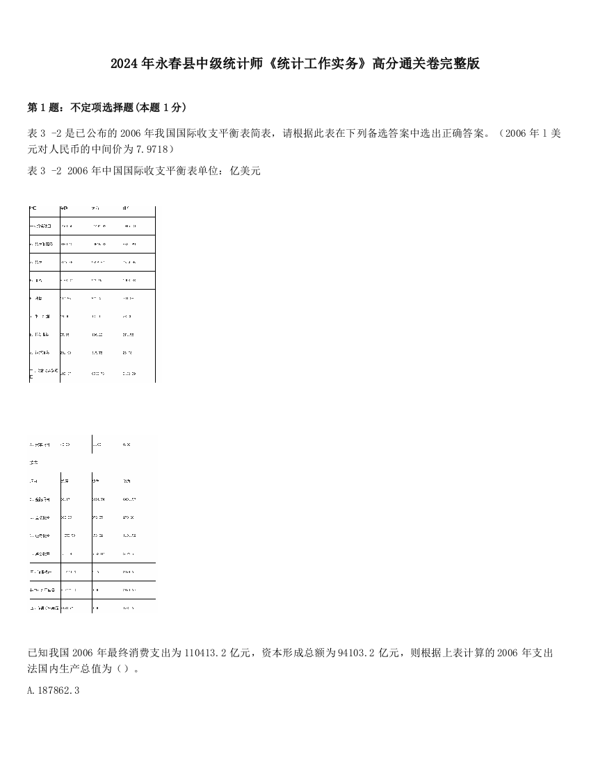 2024年永春县中级统计师《统计工作实务》高分通关卷完整版