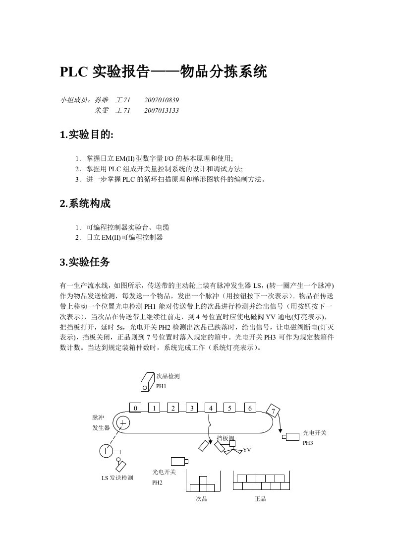 物品分拣系统实验报告-朱雯孙维