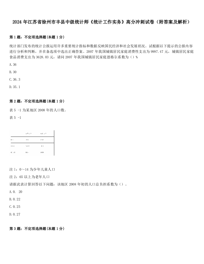 2024年江苏省徐州市丰县中级统计师《统计工作实务》高分冲刺试卷（附答案及解析）