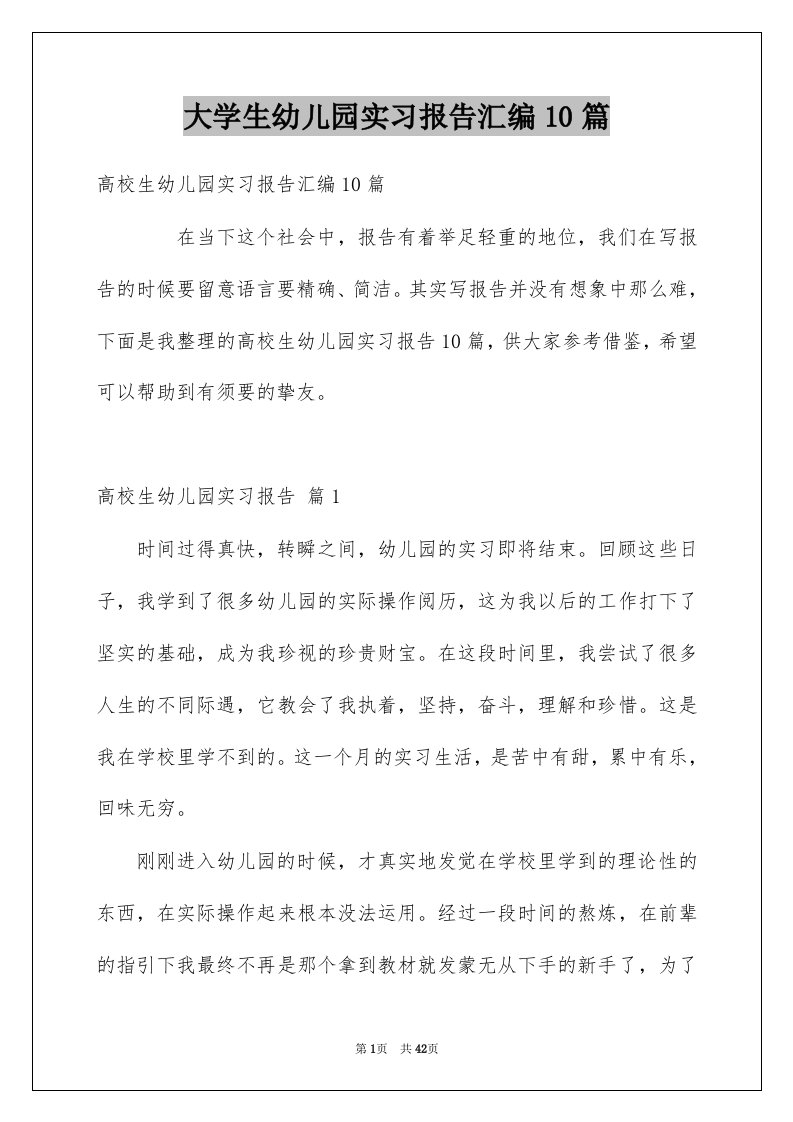 大学生幼儿园实习报告汇编10篇