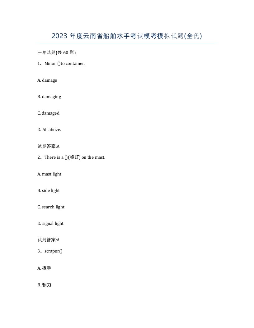 2023年度云南省船舶水手考试模考模拟试题全优