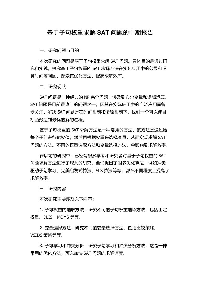 基于子句权重求解SAT问题的中期报告