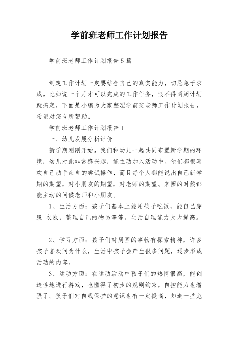 学前班老师工作计划报告