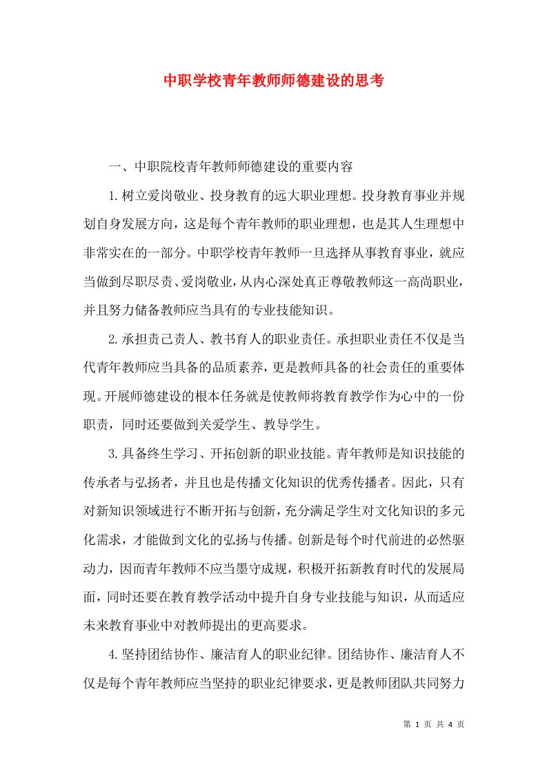 中职学校青年教师师德建设的思考