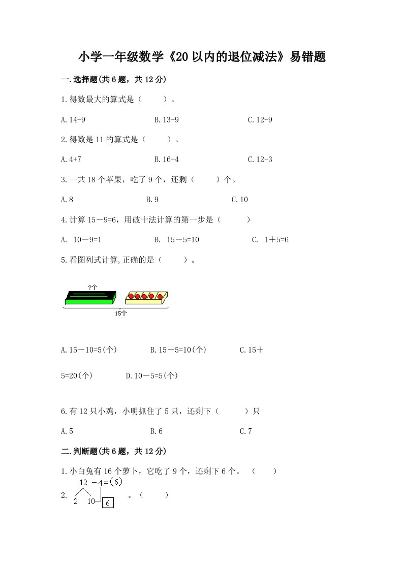 小学一年级数学《20以内的退位减法》易错题a4版打印