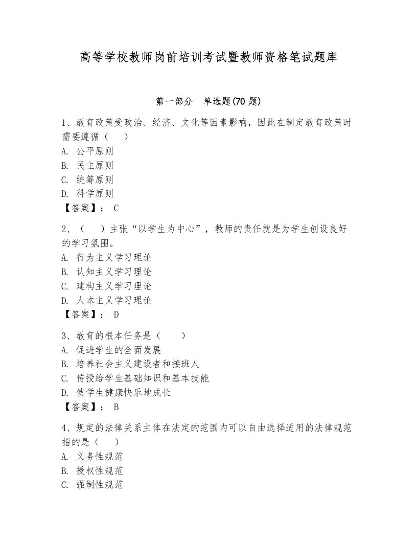 高等学校教师岗前培训考试暨教师资格笔试题库精品【基础题】