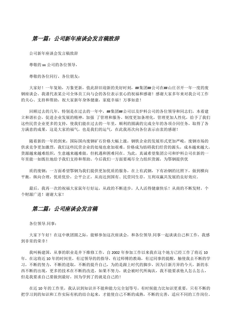 公司新年座谈会发言稿致辞[修改版]