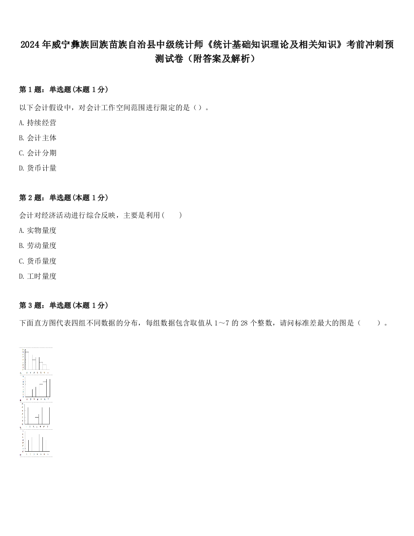 2024年威宁彝族回族苗族自治县中级统计师《统计基础知识理论及相关知识》考前冲刺预测试卷（附答案及解析）