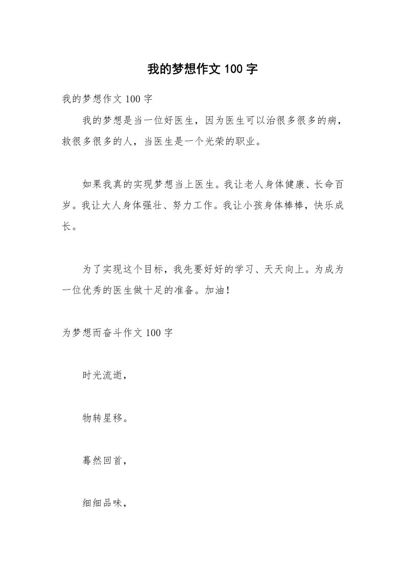 我的梦想作文100字