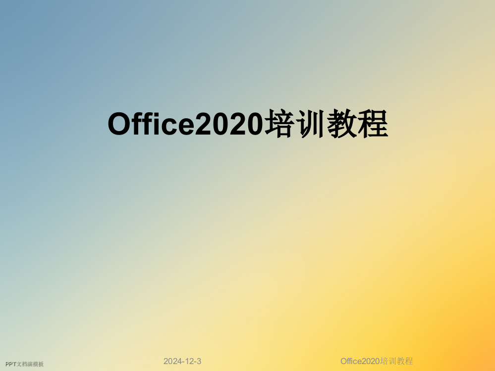 Office2020培训教程