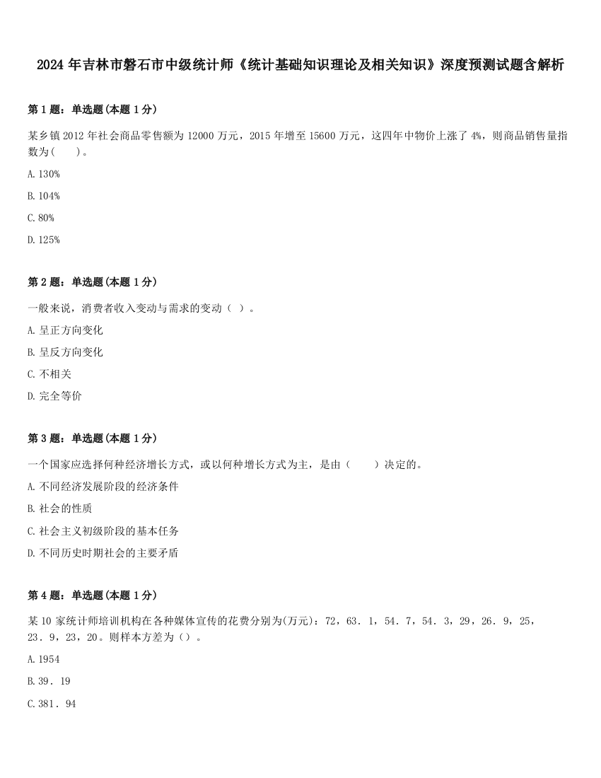 2024年吉林市磐石市中级统计师《统计基础知识理论及相关知识》深度预测试题含解析