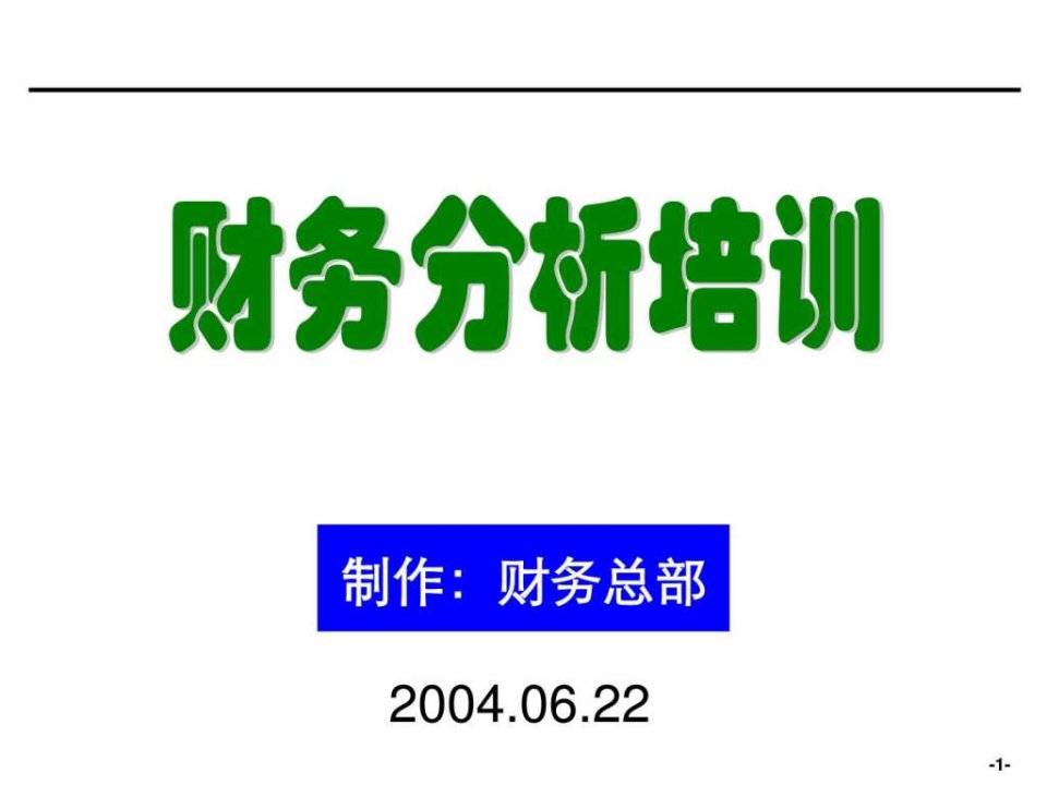 企业会计财务分析培训材料非常有用