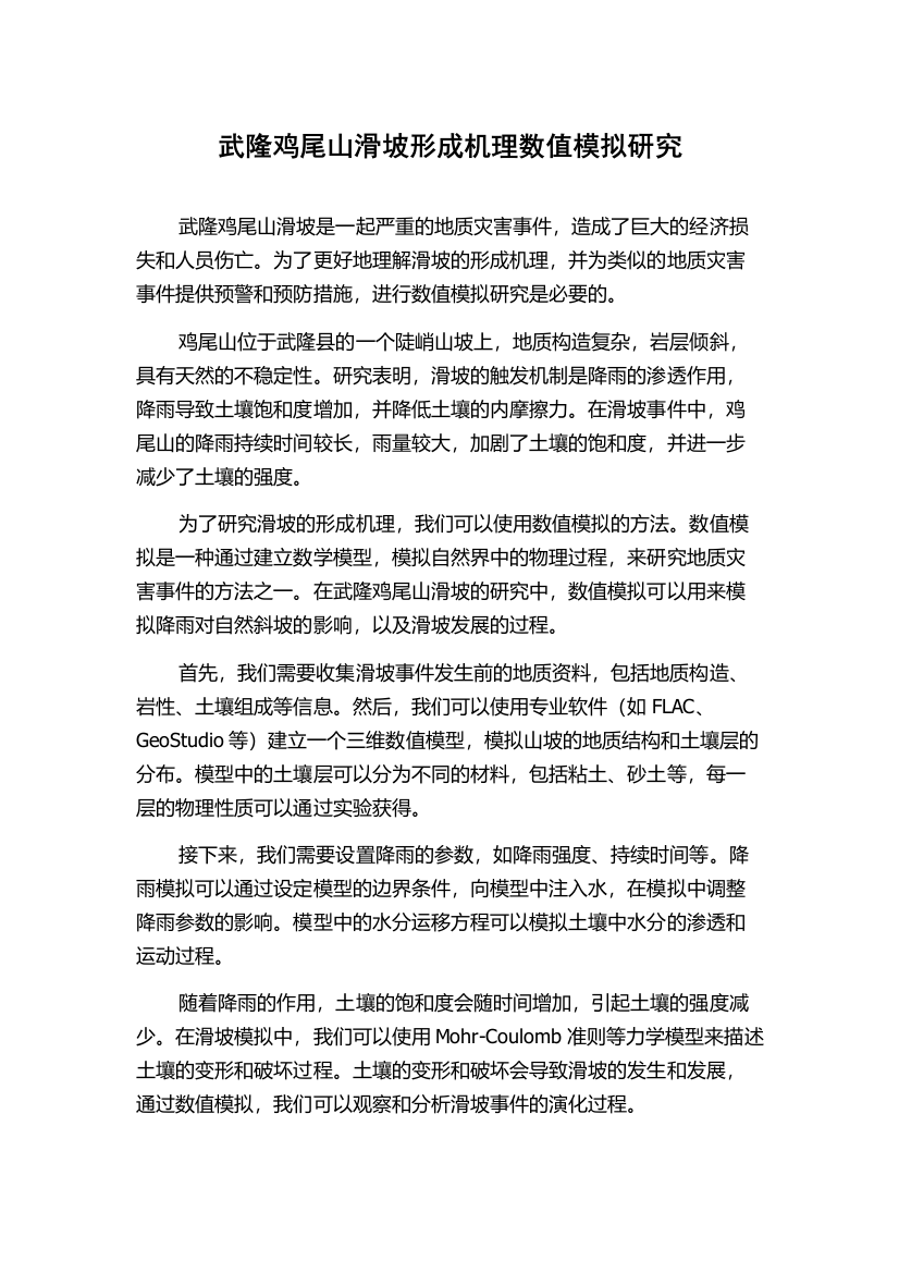 武隆鸡尾山滑坡形成机理数值模拟研究