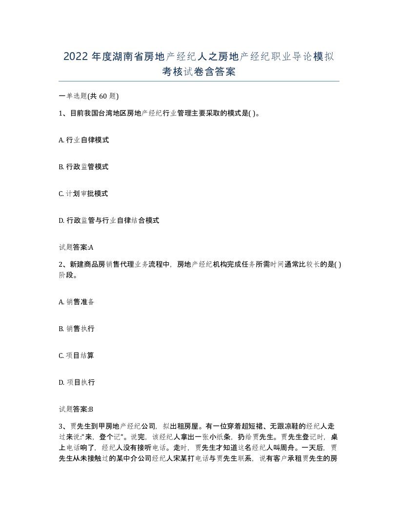 2022年度湖南省房地产经纪人之房地产经纪职业导论模拟考核试卷含答案