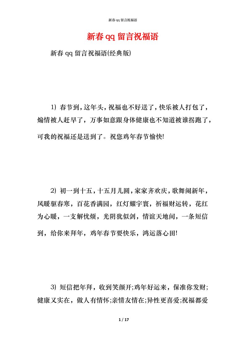 新春qq留言祝福语