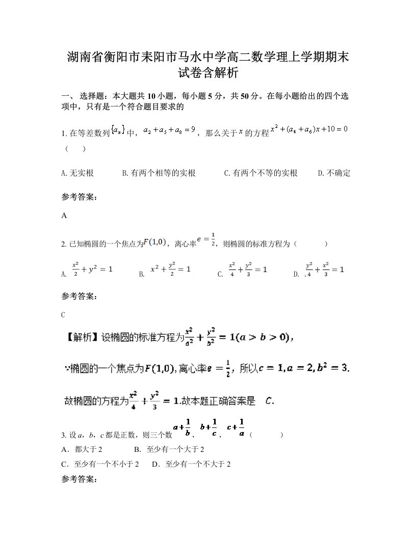 湖南省衡阳市耒阳市马水中学高二数学理上学期期末试卷含解析