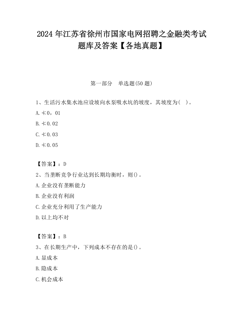 2024年江苏省徐州市国家电网招聘之金融类考试题库及答案【各地真题】