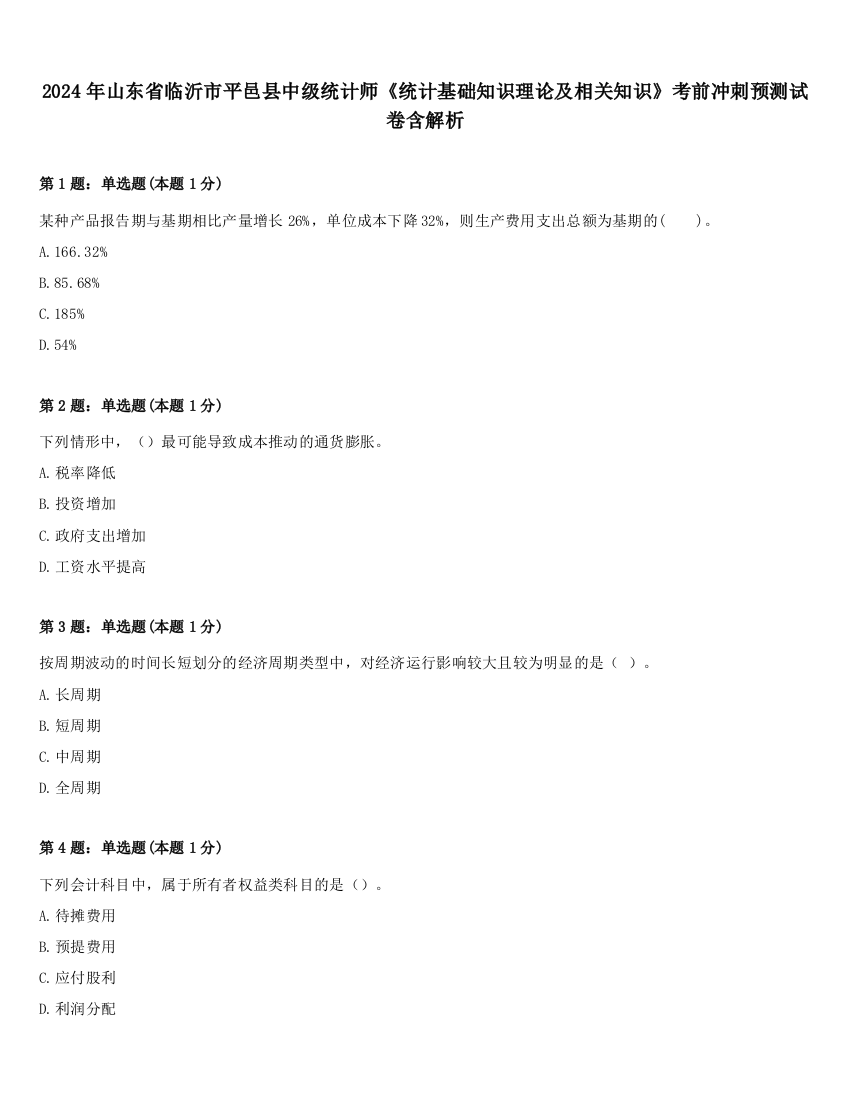 2024年山东省临沂市平邑县中级统计师《统计基础知识理论及相关知识》考前冲刺预测试卷含解析