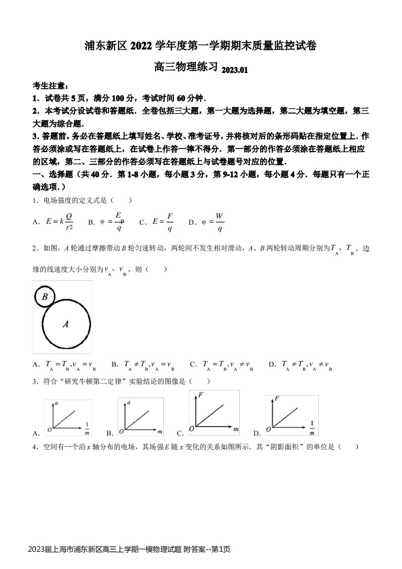 2023届上海市浦东新区高三上学期一模物理试题