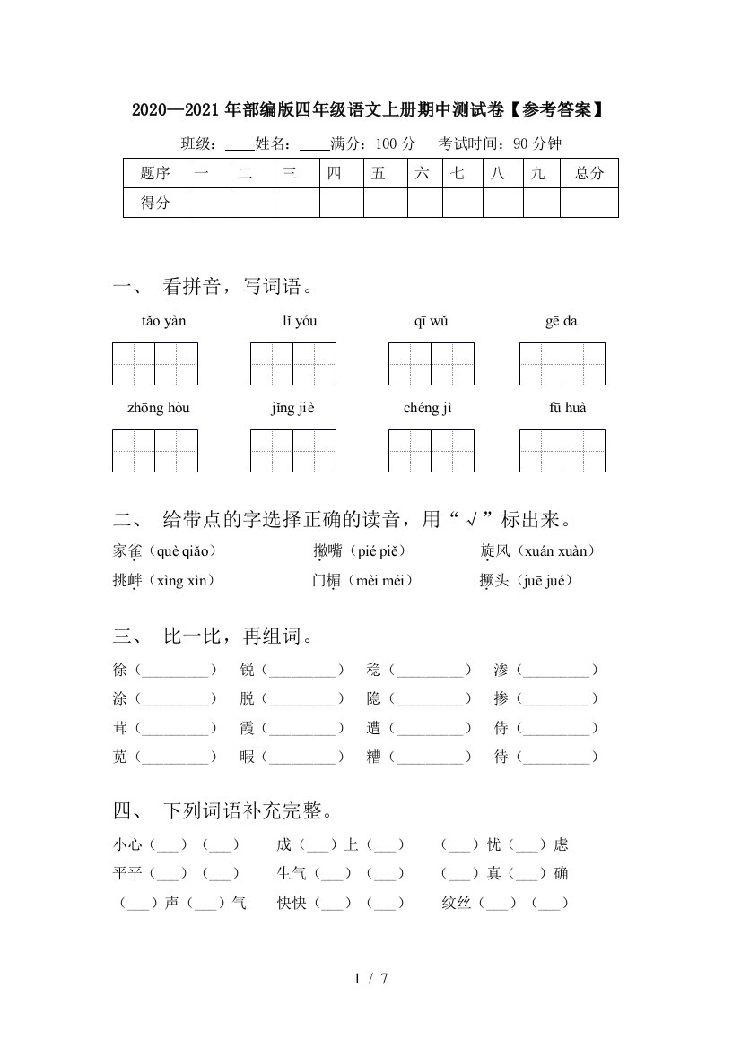 2020—2021年部编版四年级语文上册期中测试卷【参考答案】