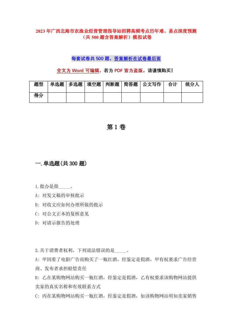 2023年广西北海市农渔业经营管理指导站招聘高频考点历年难易点深度预测共500题含答案解析模拟试卷