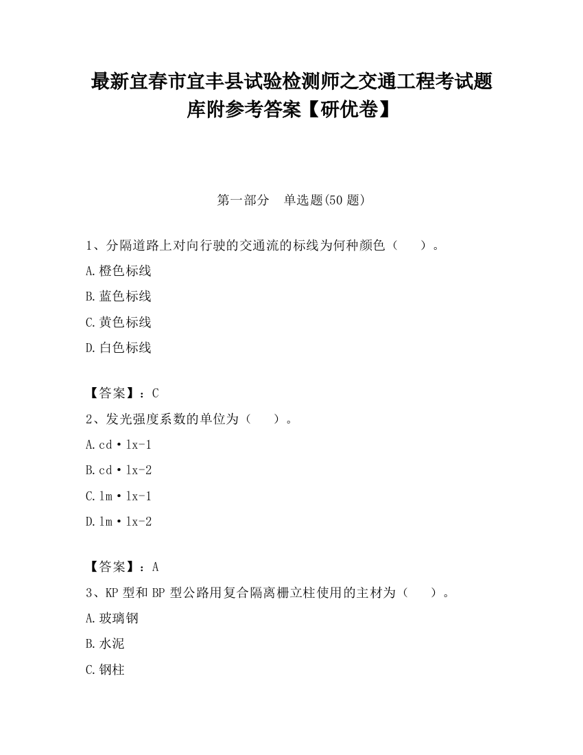 最新宜春市宜丰县试验检测师之交通工程考试题库附参考答案【研优卷】