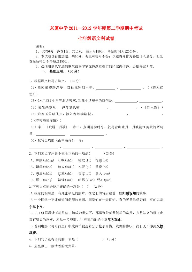 广东省汕头市金平区2011-2012学年七年级语文下学期期中试题新人教版