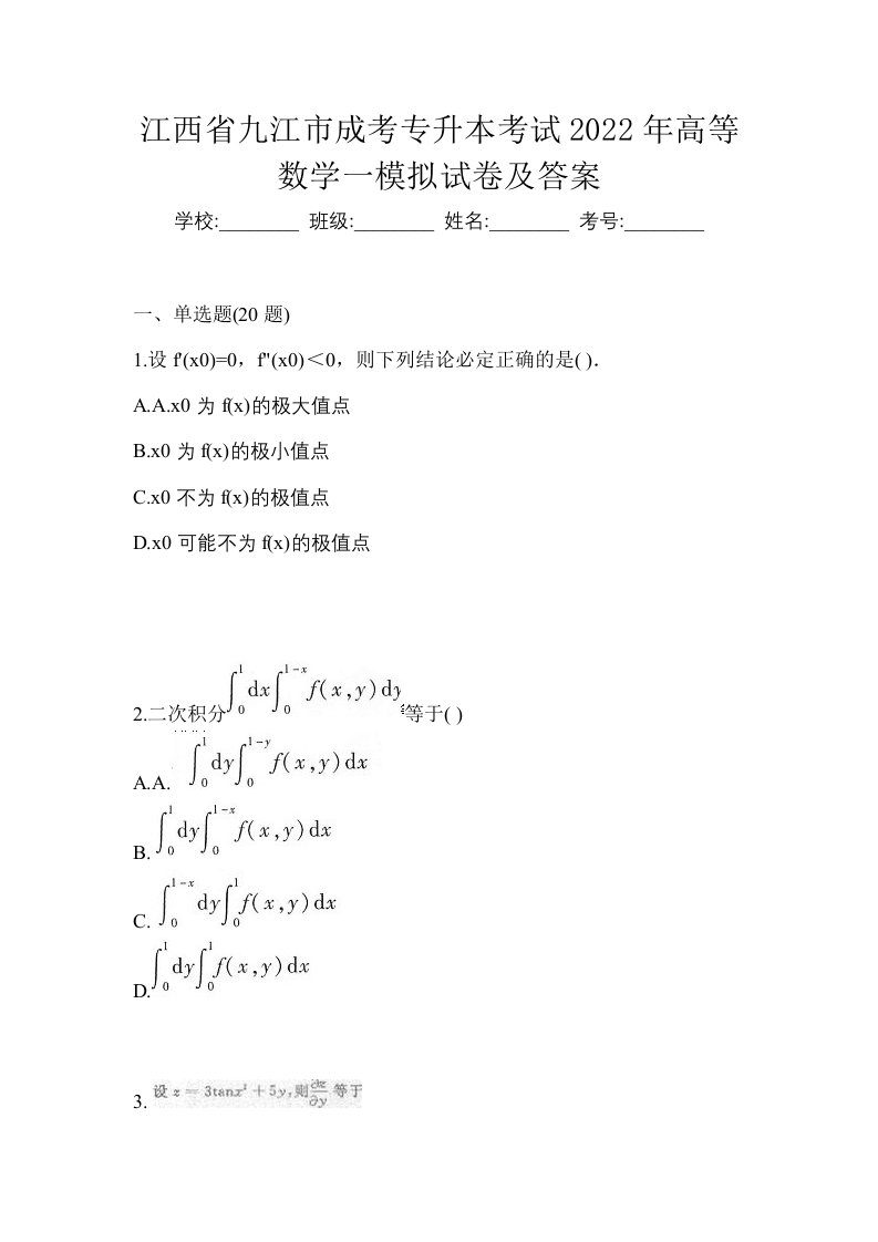 江西省九江市成考专升本考试2022年高等数学一模拟试卷及答案