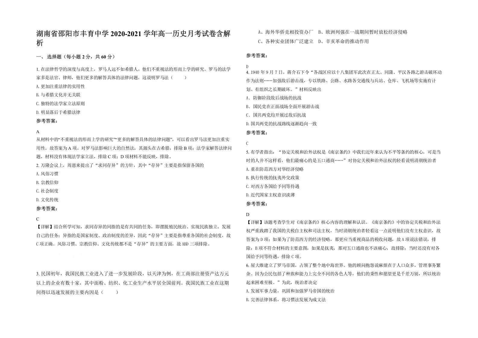 湖南省邵阳市丰育中学2020-2021学年高一历史月考试卷含解析