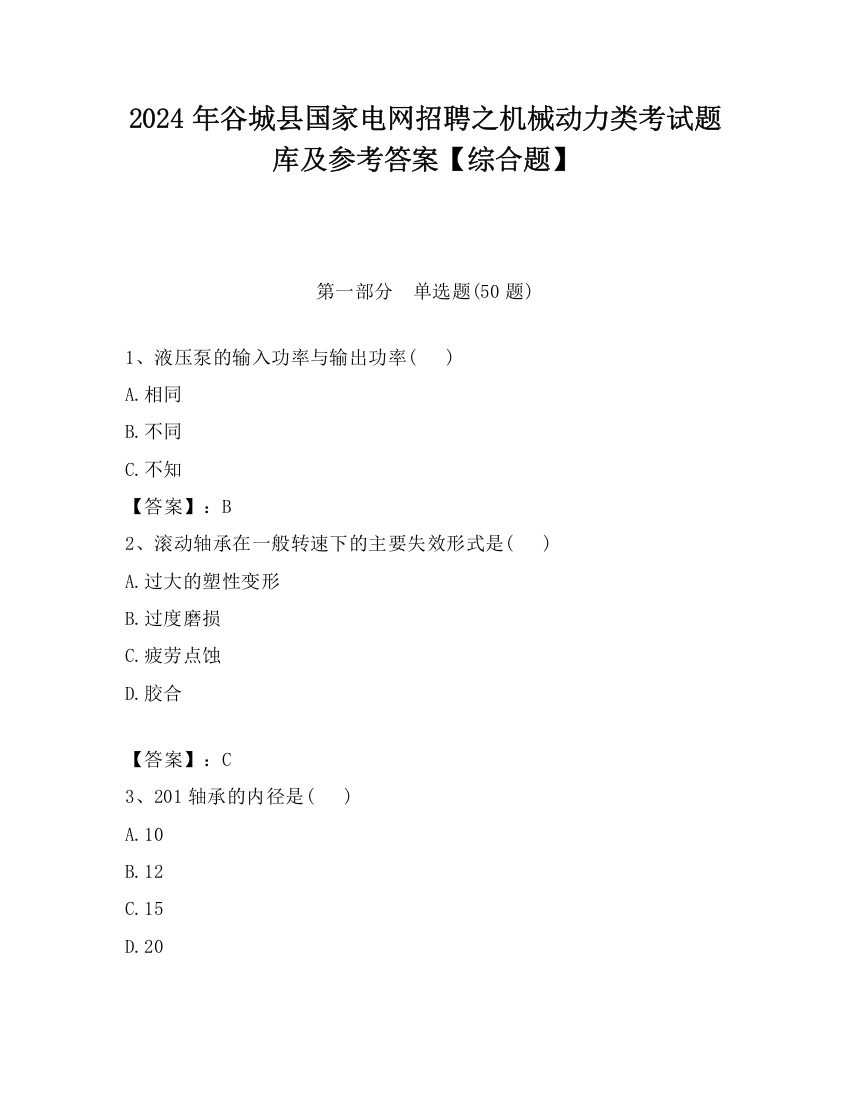 2024年谷城县国家电网招聘之机械动力类考试题库及参考答案【综合题】