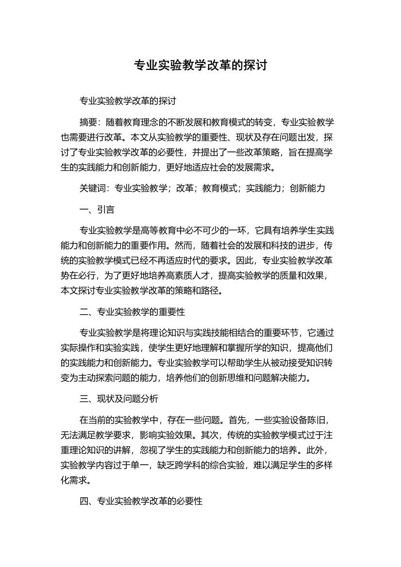 专业实验教学改革的探讨