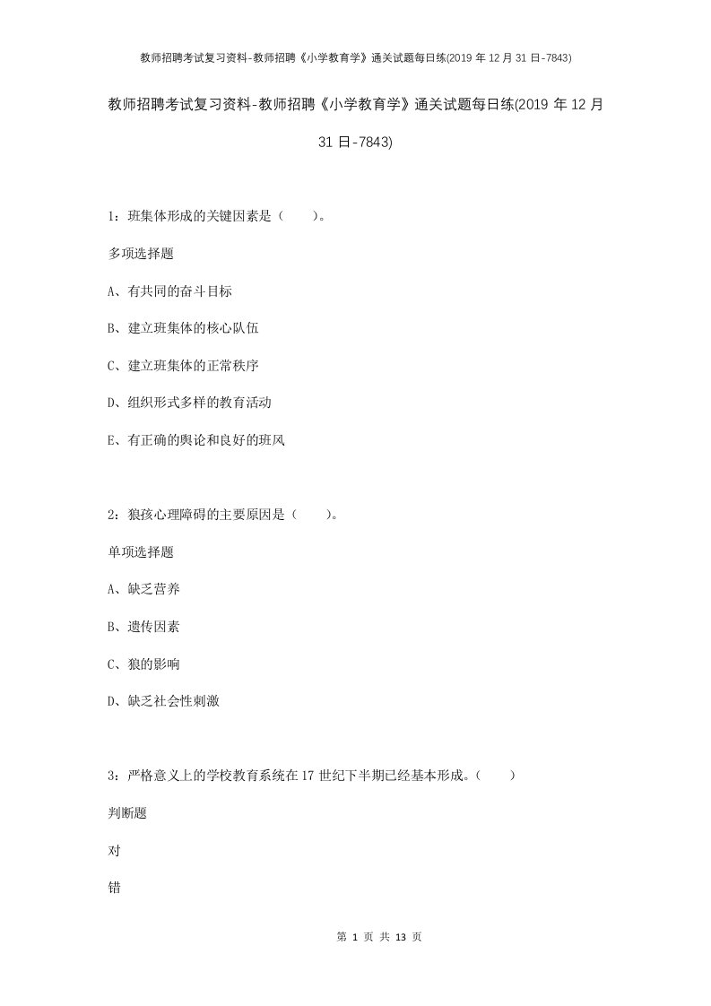 教师招聘考试复习资料-教师招聘小学教育学通关试题每日练2019年12月31日-7843