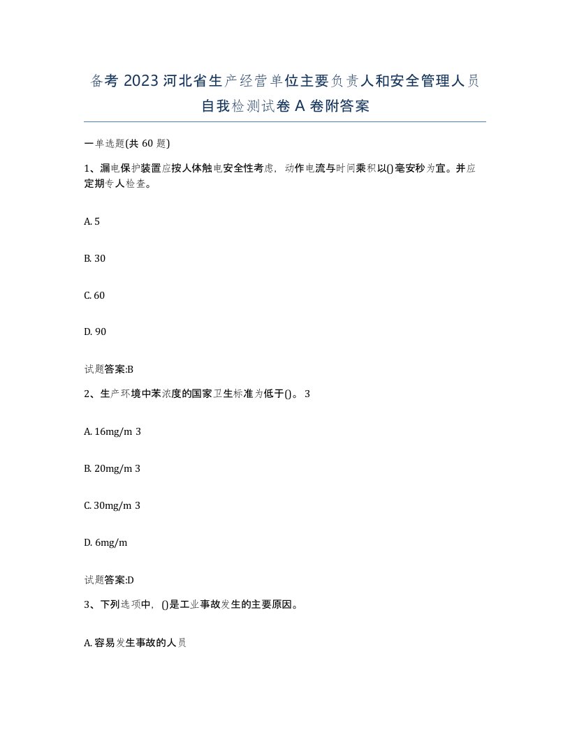 备考2023河北省生产经营单位主要负责人和安全管理人员自我检测试卷A卷附答案