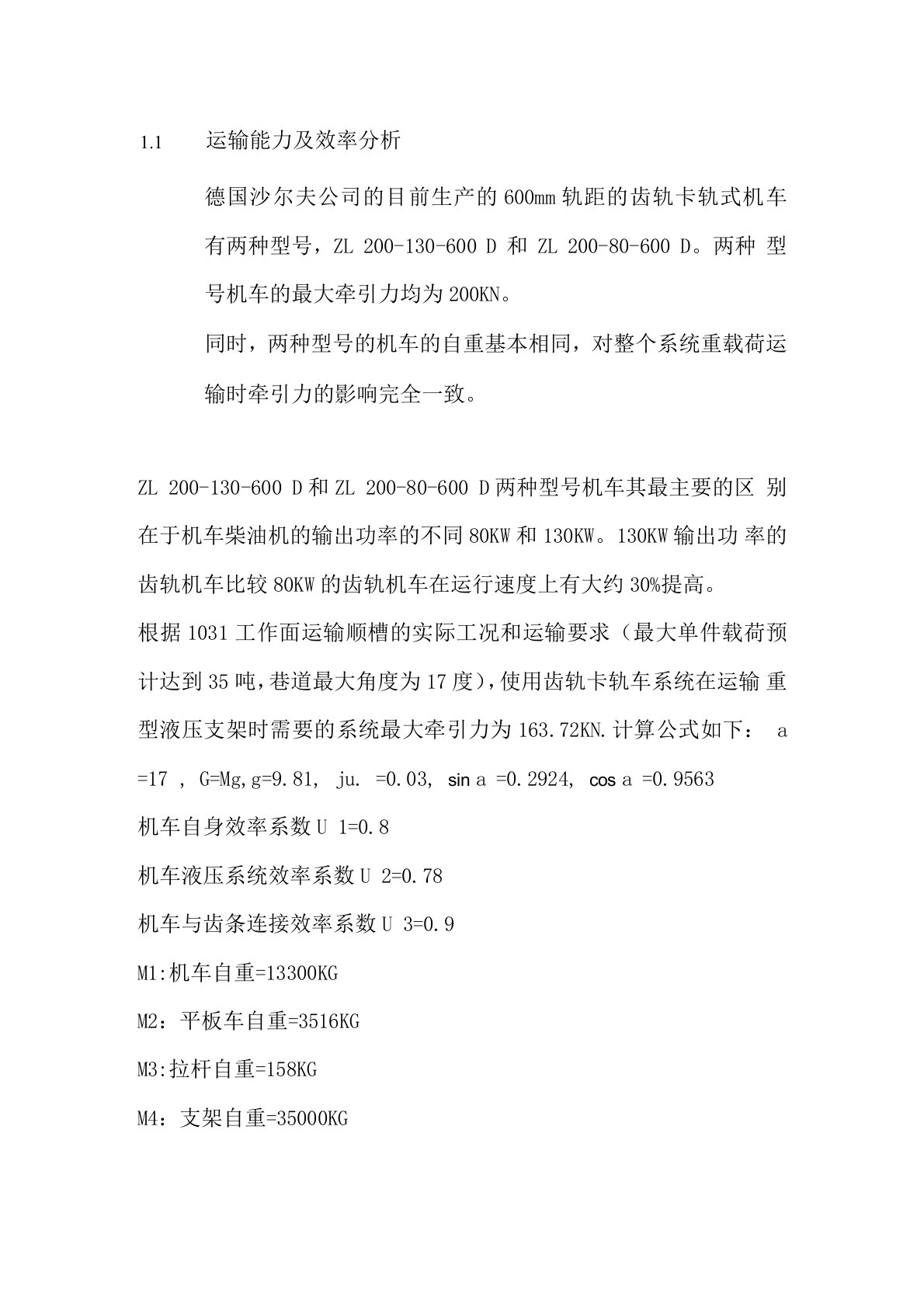 齿轨车运输能力及效率分析