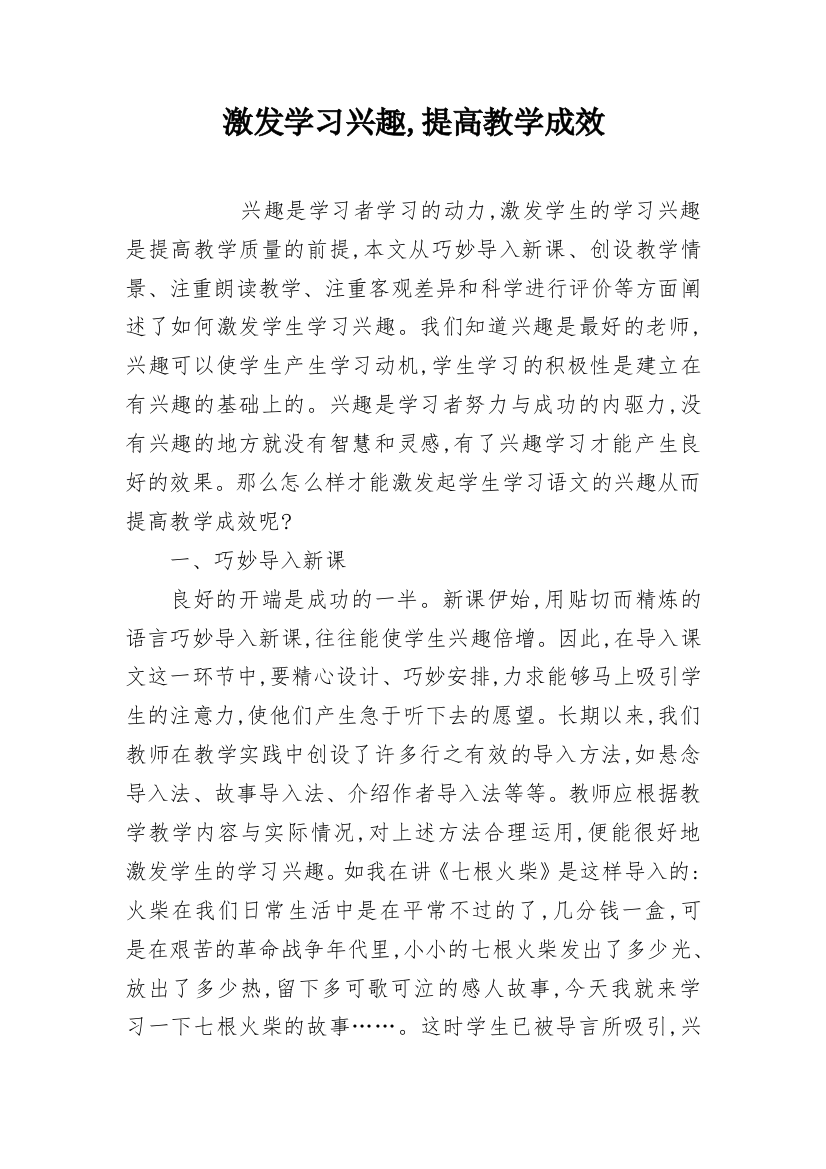 激发学习兴趣,提高教学成效