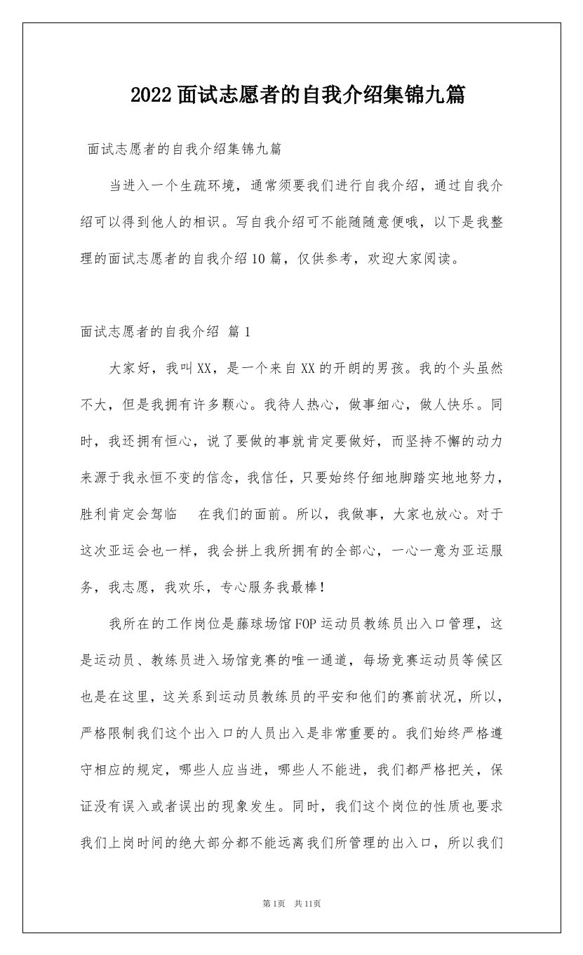 2022面试志愿者的自我介绍集锦九篇