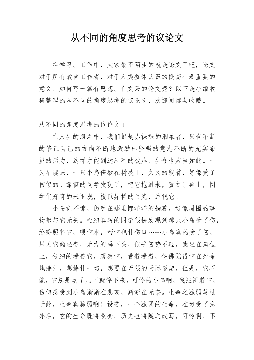 从不同的角度思考的议论文